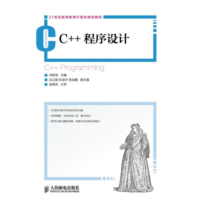 正版新书】C++程序设计刘艳菊9787115307798