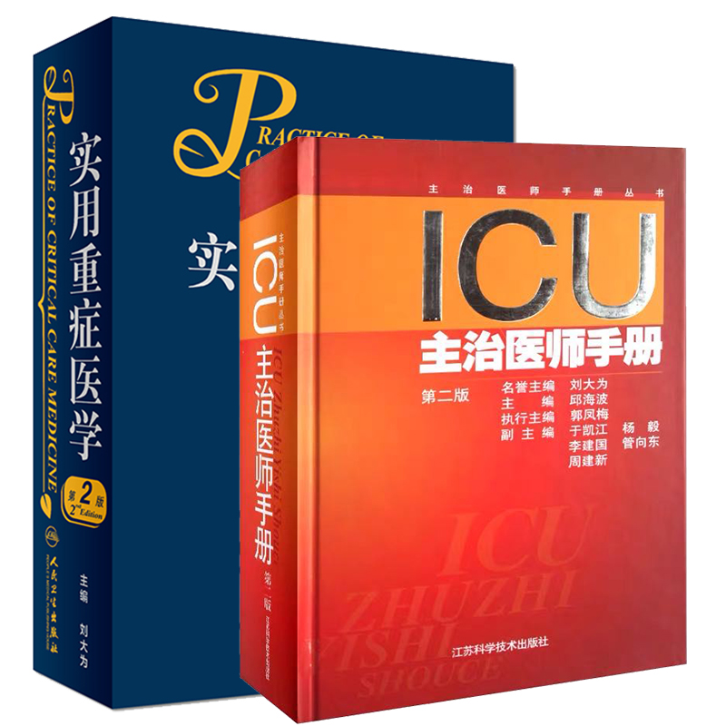 [正版]ICU主治医师手册+实用重症医学 第2版 2本 第2二版书籍ICU手册重症医学实用呼吸与危重症医学专科资质培训高清大图
