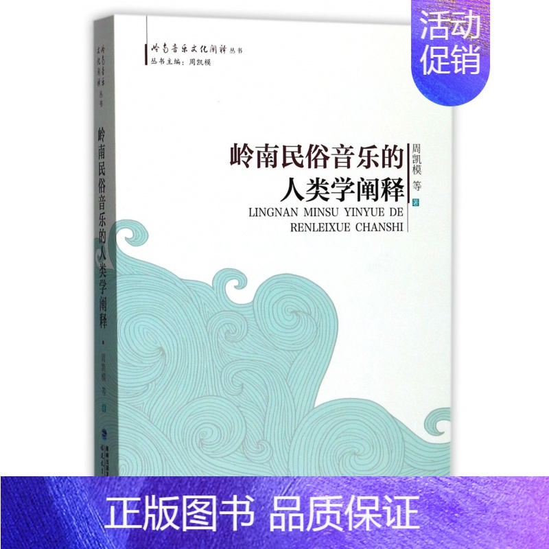 【正版】岭南民俗音乐的人类学阐释/岭南音乐文化阐释丛书