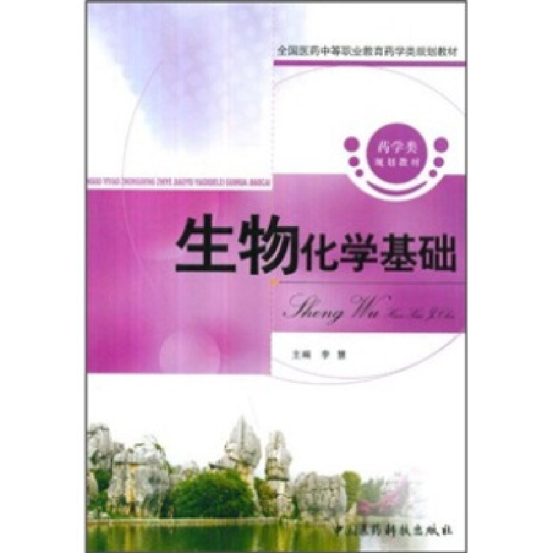 正版新书]生物化学基础李慧9787506749633高清大图