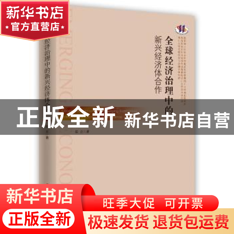 正版 全球经济治理中的新兴经济体合作 张立著 时事出版社 978751