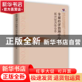全球经济治理中的新兴经济体合作