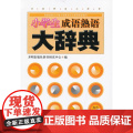 小学生成语熟语大词典