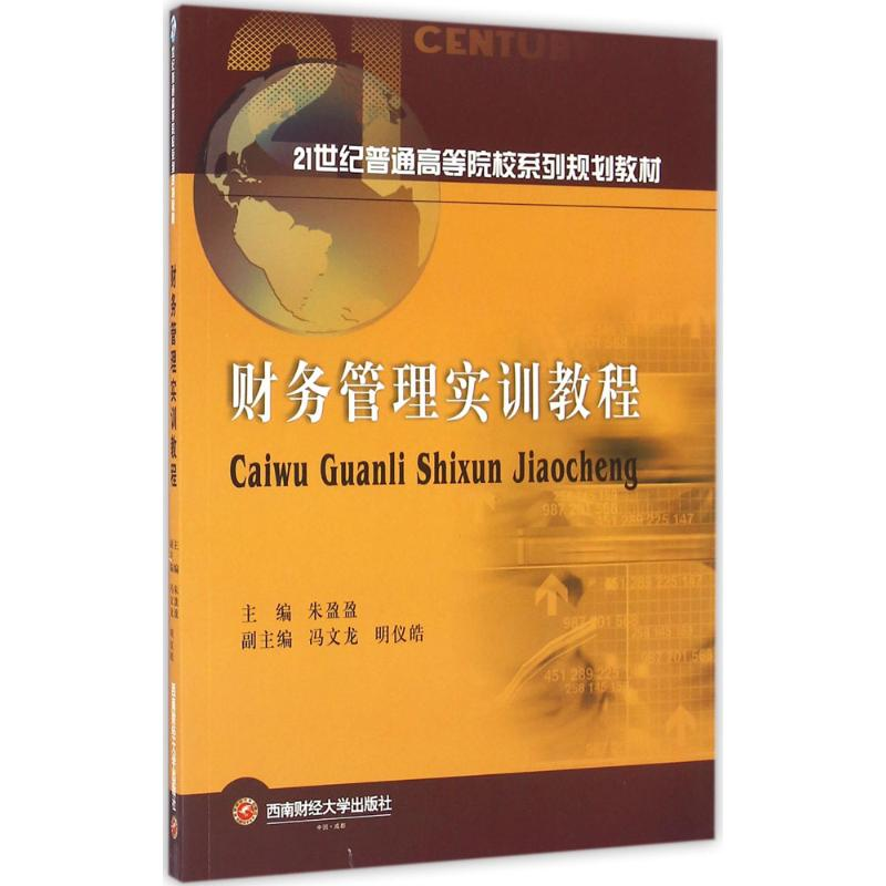 [M]财务管理实训教程-9787550419865高清大图