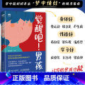 觉醒吧男孩 【正版】觉醒吧男孩 养育男孩书籍 正面管教培育积极勇敢有担当男孩 家庭教育儿百孩觉有