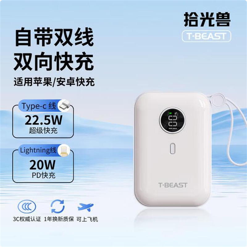 拾光兽T-BEAST【国家3C认证】充电宝自带线10000毫安迷你小巧大容量22.5W