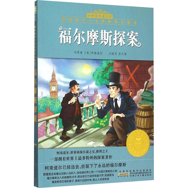 【M】福尔摩斯探案-9787539782287