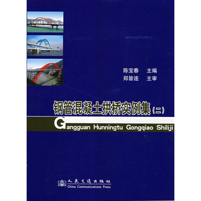 【N】钢管混凝土拱桥实例集(二)-9787114071348