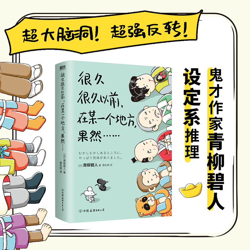 [正版]青柳碧人 印签环衬很久很久以前在某一个地方果然 系列第2部 有具尸体 日本设定系推理反转密室谋杀悬疑文学 磨铁图