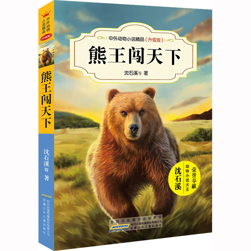 熊王闯天下/沈石溪中外动物小说精品升级版 9-12岁儿童文学励志动物成长故事 三四五六年级中小学生课外阅读书籍 沈石溪的