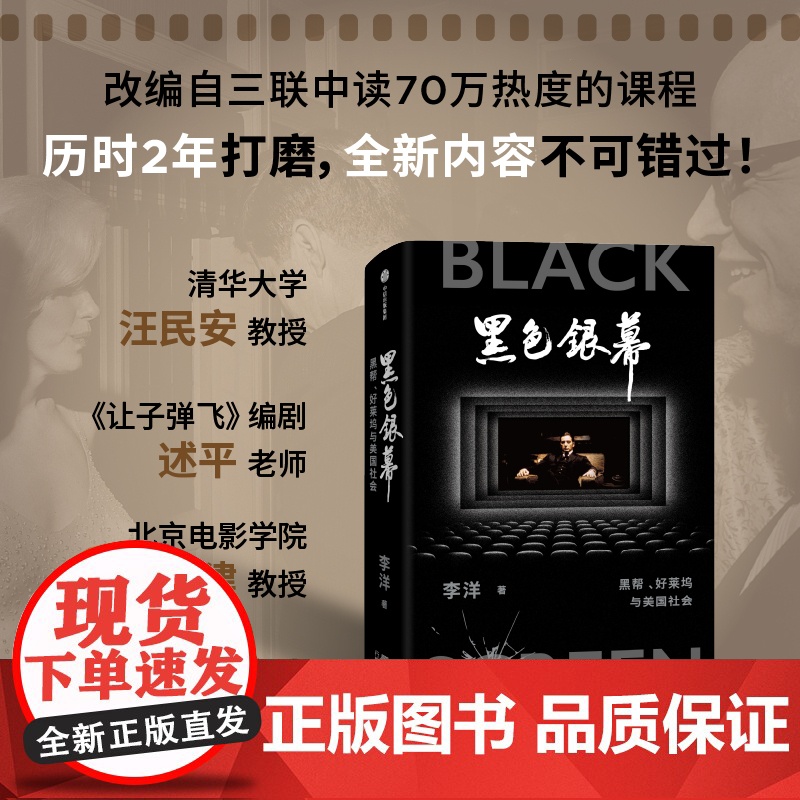 黑色银幕 黑帮 好莱坞与美国社会 李洋 著 社会科学高清大图