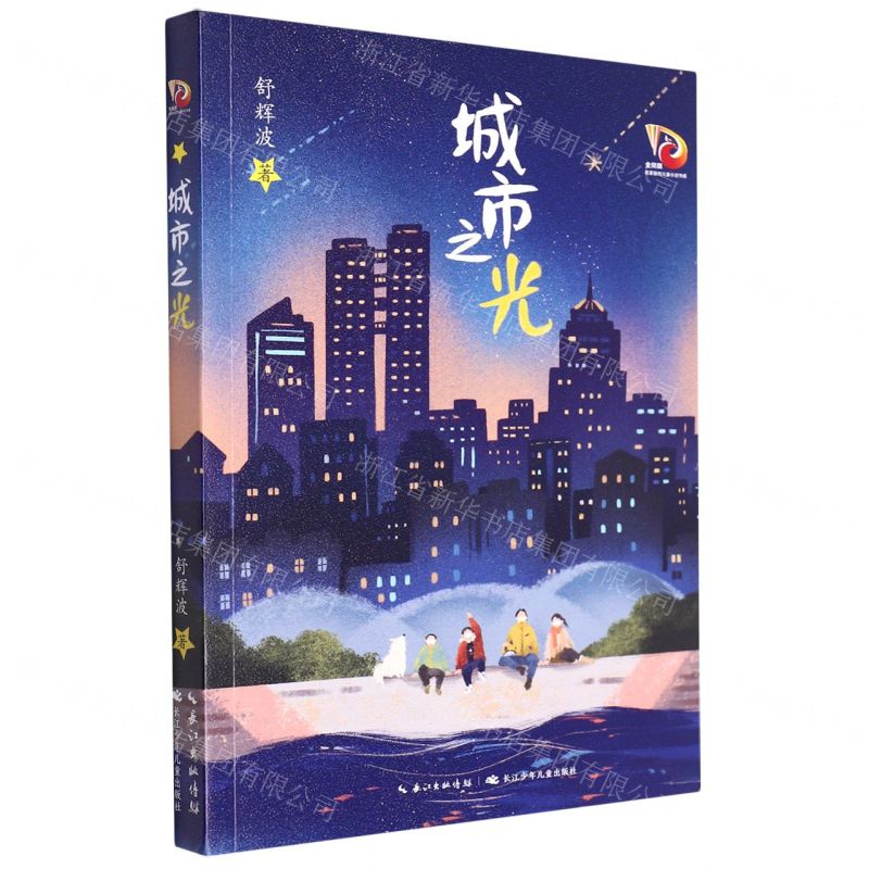 [N]城市之光/金凤凰名家原创儿童小说书系-9787572125744高清大图