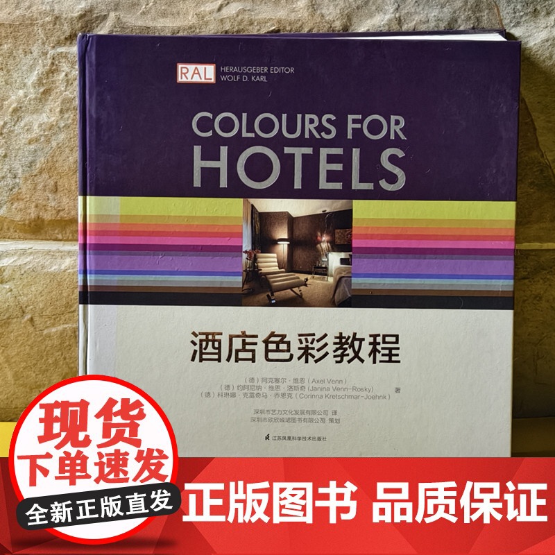 [当天发][.原版全新塑封当天发货]酒店色彩教程 酒店色彩搭配 配色方案 田园古典现代风格室内设计 9787553753高清大图