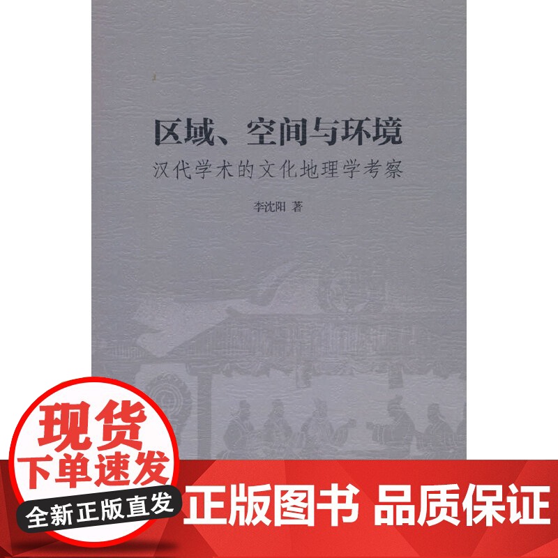 区域、空间与环境:汉代学术的文化地理学考察