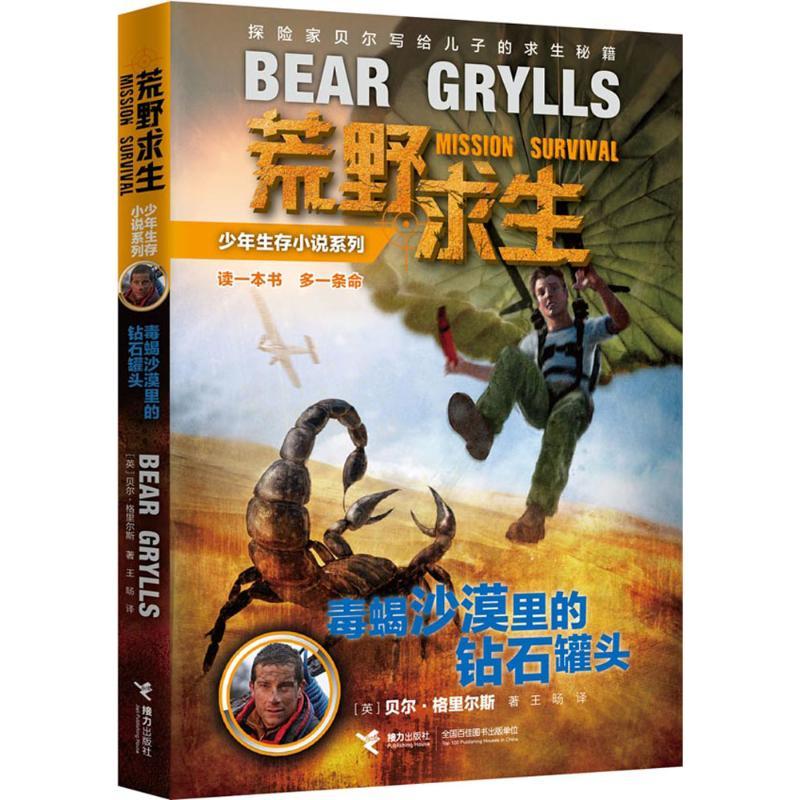 正版新书]荒野求生少年生存小说系列(3)?毒蝎沙漠里的钻石罐头高清大图