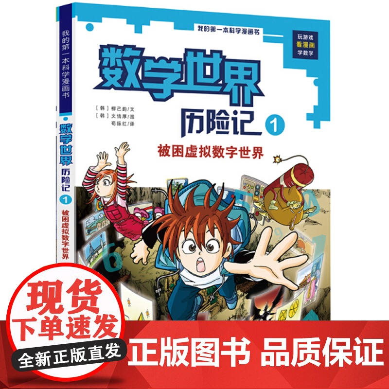 我的一本科学漫画书 数学世界历险记1被困虚拟数字世界6-8-12岁少儿童小学生课外阅读书籍科普百科数学知识趣味益智游戏动高清大图