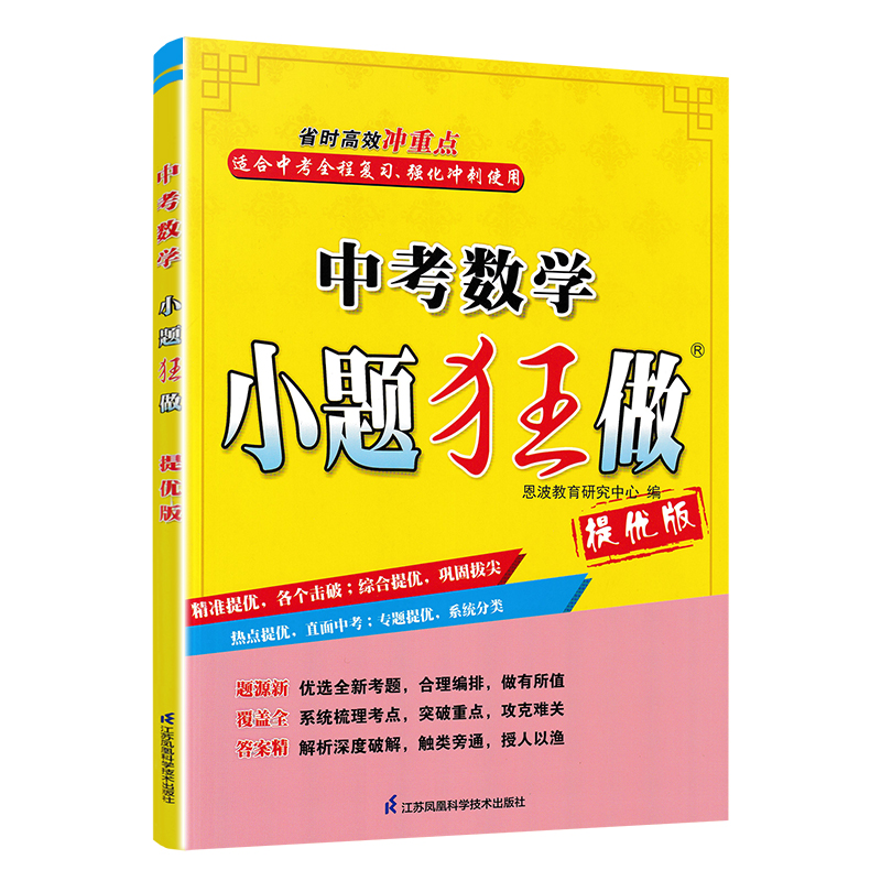 数学 全国通用 [正版]2024版 小题狂做提优版中考数学 中考全程复习强化冲刺精准提优专项专题训练辅导资料练习册直击中高清大图