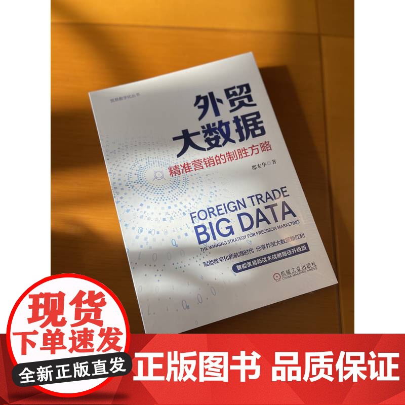 正版 外贸大数据:精准营销的制胜方略 邵宏华 赋能数字化新航海时代 智能贸易 数据驱动 9787111777205高清大图