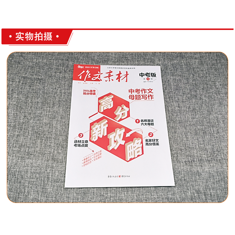 作文素材中考版 第5辑 初中通用 [正版]作文素材中考版2024年5月刊第5辑中考热点押题素材速用初中生作文书作文精选集