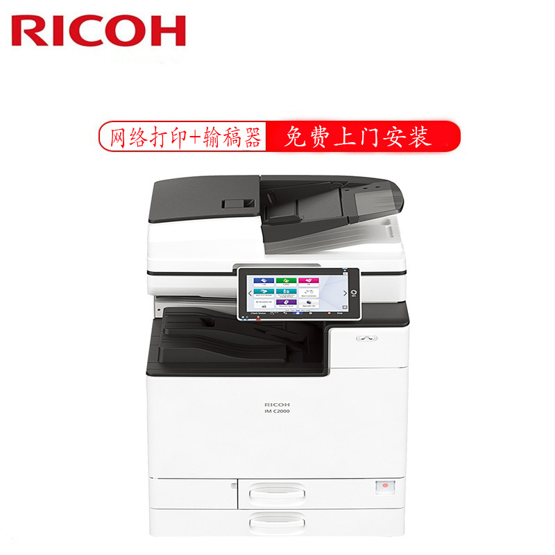 理光(Ricoh)IM C2000 A3彩色激光数码复合机 复印/网络打印/彩色扫描(主机标配双纸盒+送稿器)