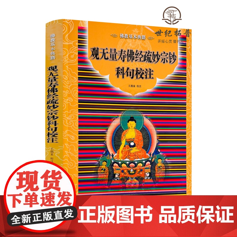 正版 观无量寿佛经疏妙宗钞科句校注(佛教基本典籍)白话观无量寿经/佛教文化经典丛书高清大图