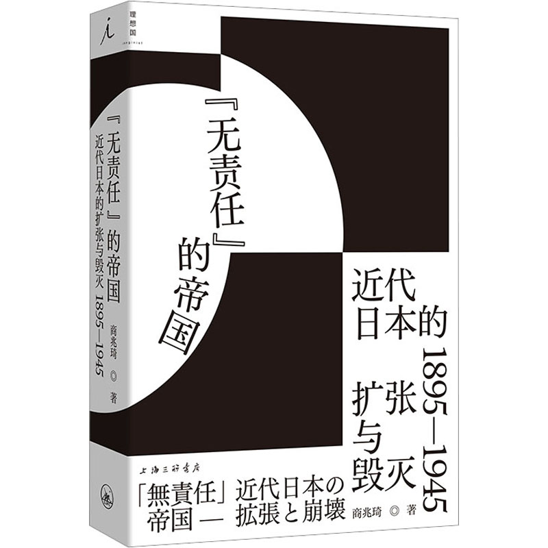 正版新书]“无责任”的帝国 近代日本的扩张与毁灭 1895-1945商兆高清大图