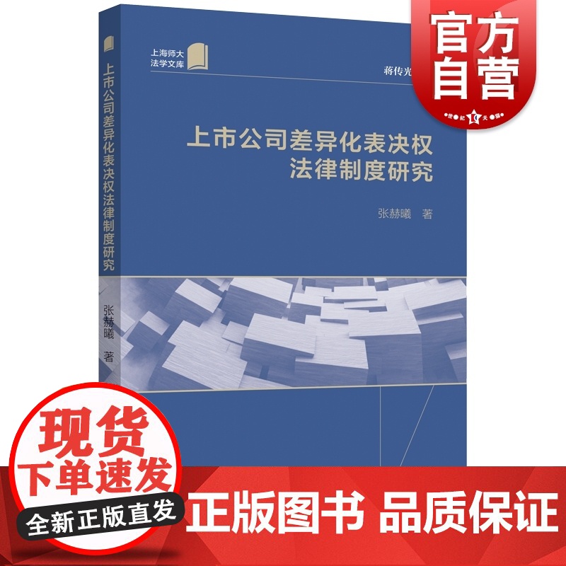 上市公司差异化表决权法律制度研究高清大图