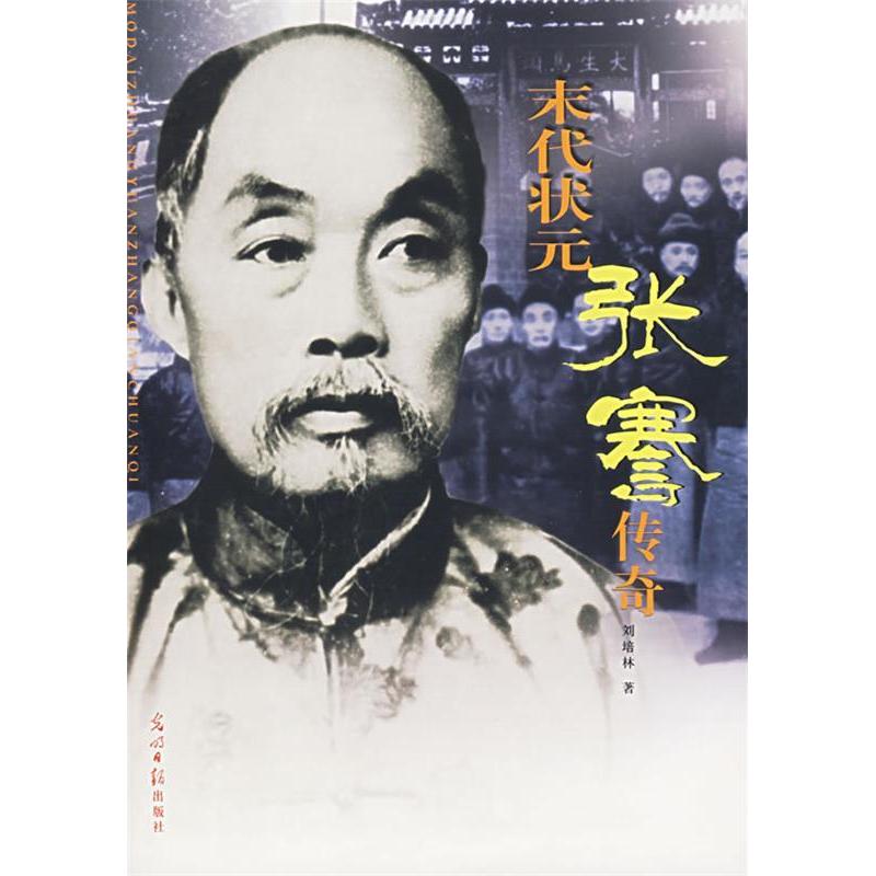 正版新书】末代状元张骞传奇刘培林9787802064188