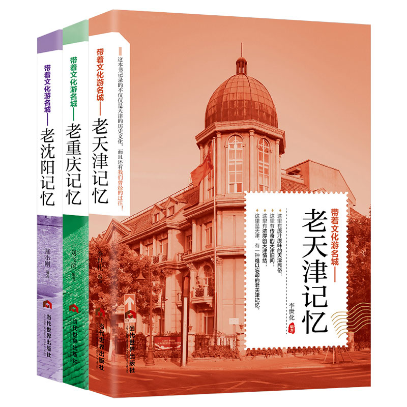 [正版]老天津记忆+老沈阳记忆+老重庆记忆3本带着文化游名城 老城市记忆旅游攻略书 景点路线地图 中国自驾游自助游旅游攻高清大图