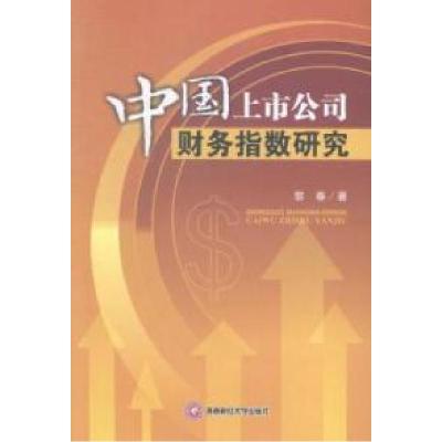 11中国上市公司财务指数研究978755041620822