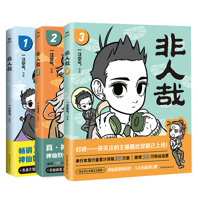 [正版]全套5册非人哉漫画书12345一汪空气 全套全集白茶幽灵使徒子 漫画书 微博连载动漫幽默爆笑校园五湖四海 图书高清大图