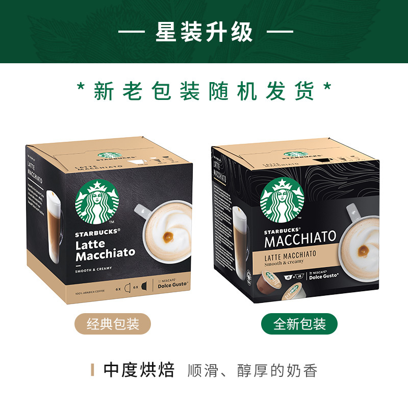 星巴克(Starbucks) 拿铁玛奇朵咖啡 咖啡胶囊129g（内含12颗）（花式咖啡）
