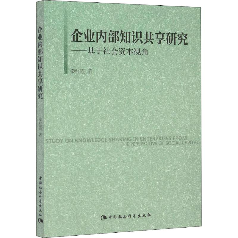 企业内部知识共享研究:基于社会资本视角