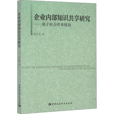 企业内部知识共享研究:基于社会资本视角