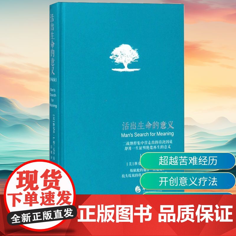 活出生命的意义:珍藏版(美)维克多·E.弗兰克尔(Viktor E.Frankl) 著;吕娜 译 著WX