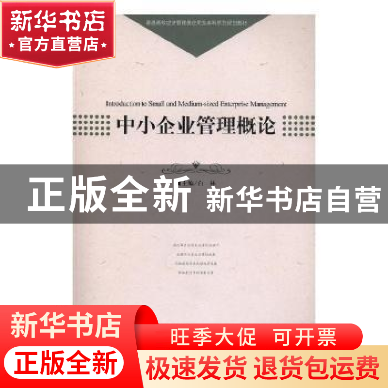 正版 中小企业管理概论 白林主编 中国科学技术大学出版社 978731