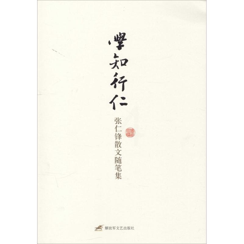 学知行仁:张仁锋散文随笔集 [正版] 学知行仁:张仁锋散文随笔集 张仁锋 解放军文艺出版社高清大图