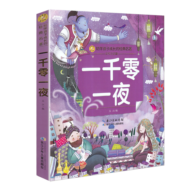 [正版]一千零一夜陪伴孩子成长的经典名著彩绘注音版6-7-8-9-10岁少年儿童睡前阅读故事书小学一二年级魔幻儿童文学高清大图