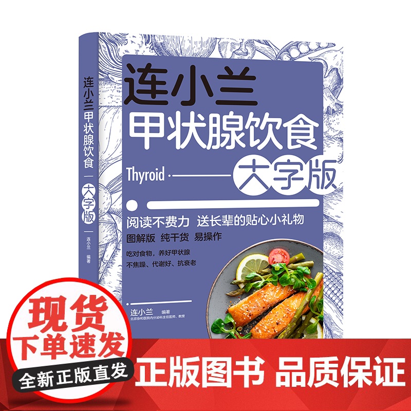 生活连小兰甲状腺饮食大字版甲状腺结节甲状腺书籍营养学营养师书籍甲状腺养护饮食中国膳食指南食疗养生书籍美食美客健康饮食养生高清大图