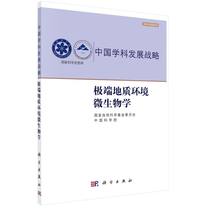 【M】极端地质环境微生物学-9787030713735