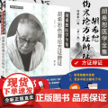 正版 胡希恕伤寒论方证辨证 第二版第2版 胡希恕医学全集系列可搭伤寒论讲座讲稿购买陈雁黎中医入门自学方证辩证中国中医药出
