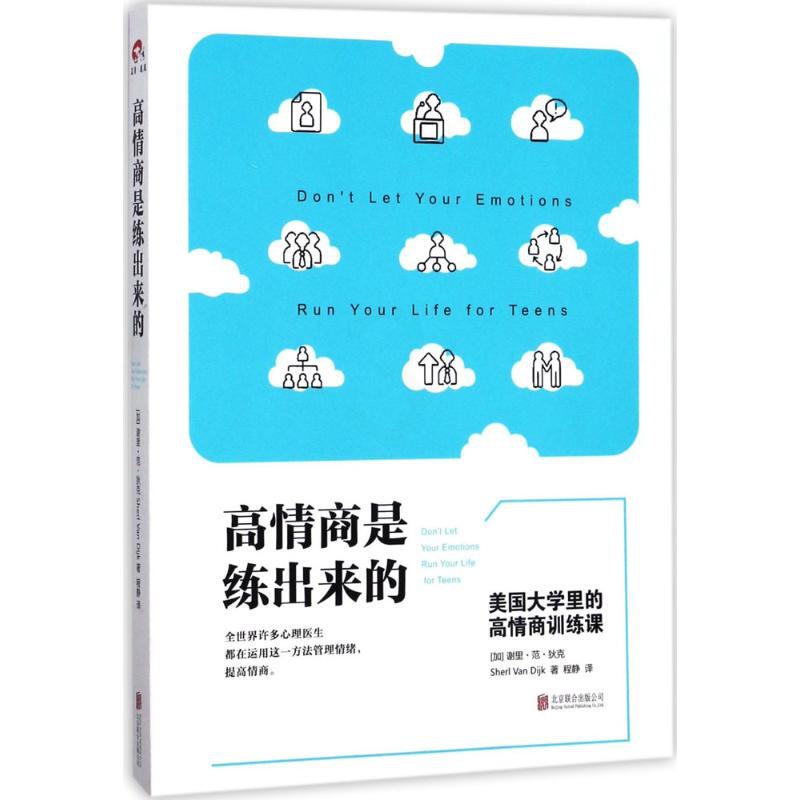 [正版]高情商是练出来的 (加)谢里·范·狄克(Sheri Van Dijk) 著;程静 译 著作 成功学 经管、励志高清大图