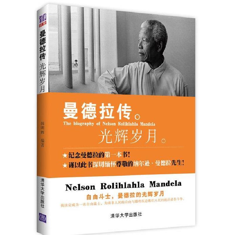 正版新书】曼德拉传-光辉岁月韩明辉9787302330165