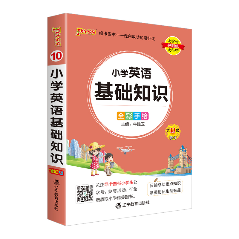 小学英语基础知识 小学通用 [正版]2024版pass绿卡图书小学英语基础知识手册 全彩版口袋书小学生通用知识大全 小升高清大图