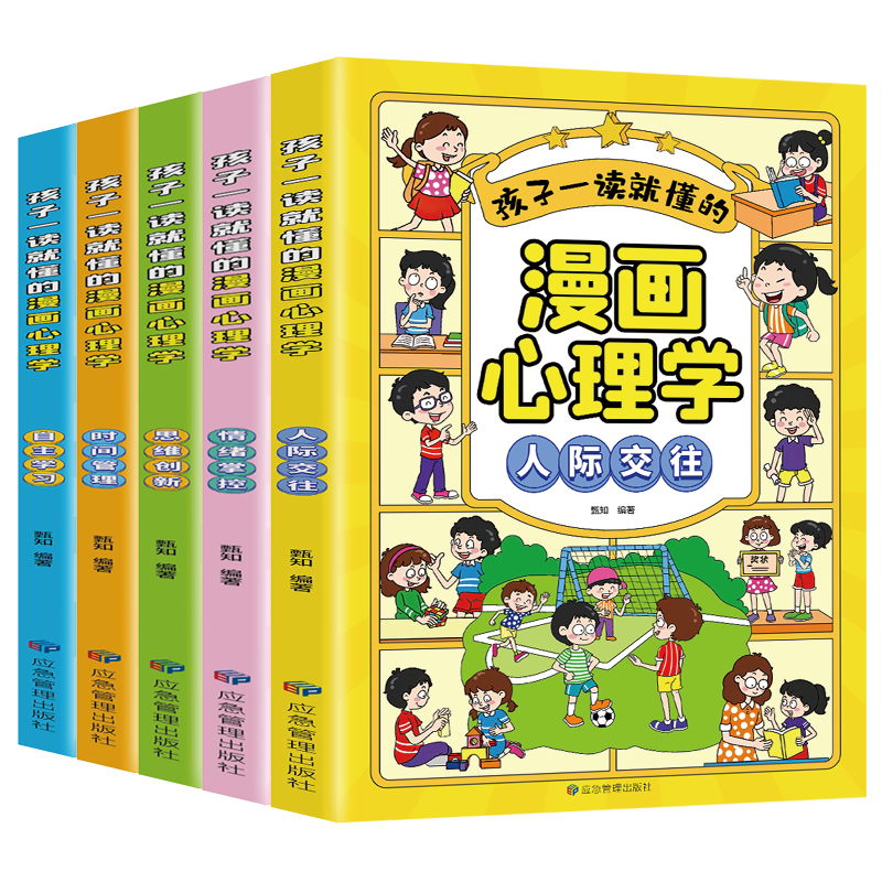 [全15册]儿童心理+漫画数学+漫画科学 [正版]漫画儿童心理学全套5册小学生社交力自主学习时间管理情绪掌控力一年级二年高清大图