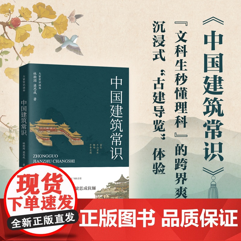 中国建筑常识——林徽因与梁思成的建筑美学启蒙