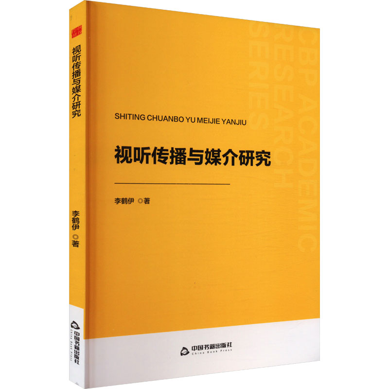 正版新书]视听传播与媒介研究李鹤伊 著9787506898508高清大图