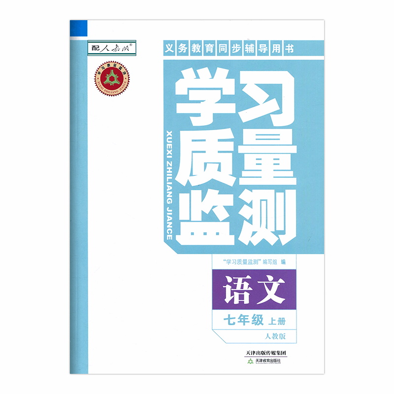 [正版]2023秋 学习质量监测七年级语文上册人教版 义务课程标准同步辅导用书 学习质量监测7年级语文上册 内含检测卷高清大图