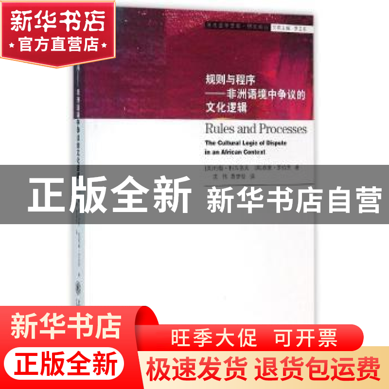 正版 规则与程序:非洲语境中争议的文化逻辑 【美】约翰·科马洛夫