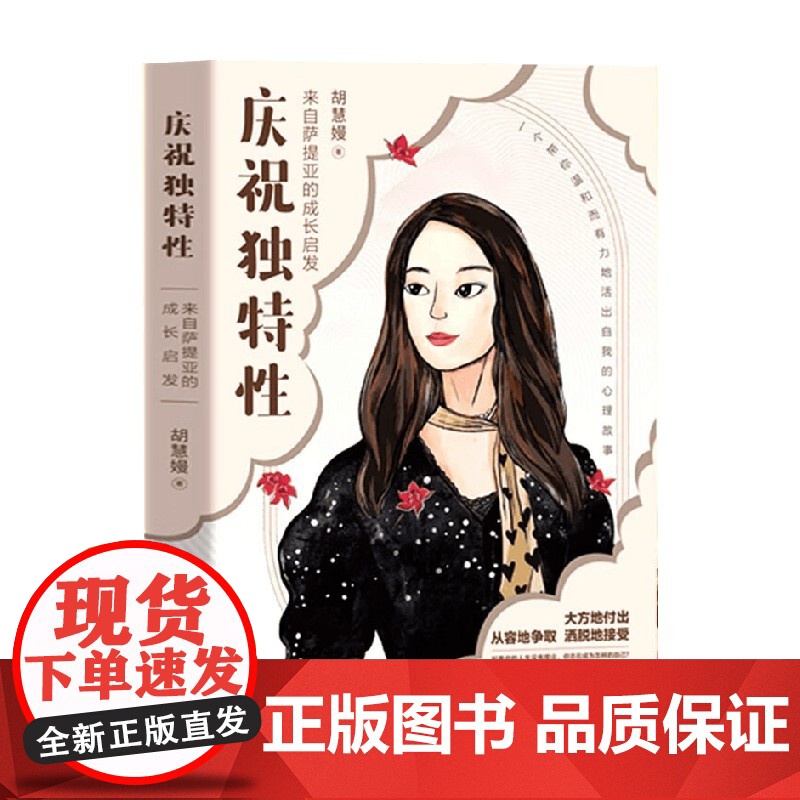 庆祝独特性 来自萨提亚的成长启发 胡慧嫚 著 心理学高清大图